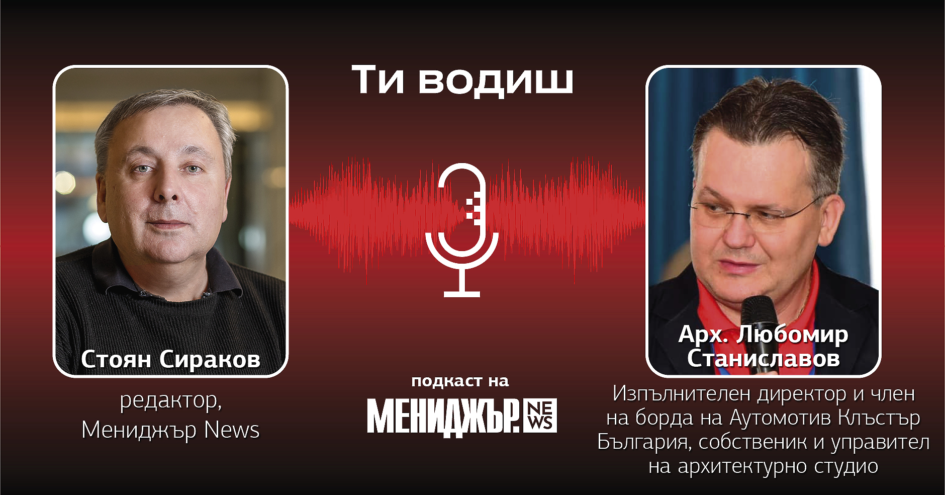 Подкаст „Ти водиш“ – Епизод 12: Това, което ни липсва са по-смели и по-амбициозни идеи
