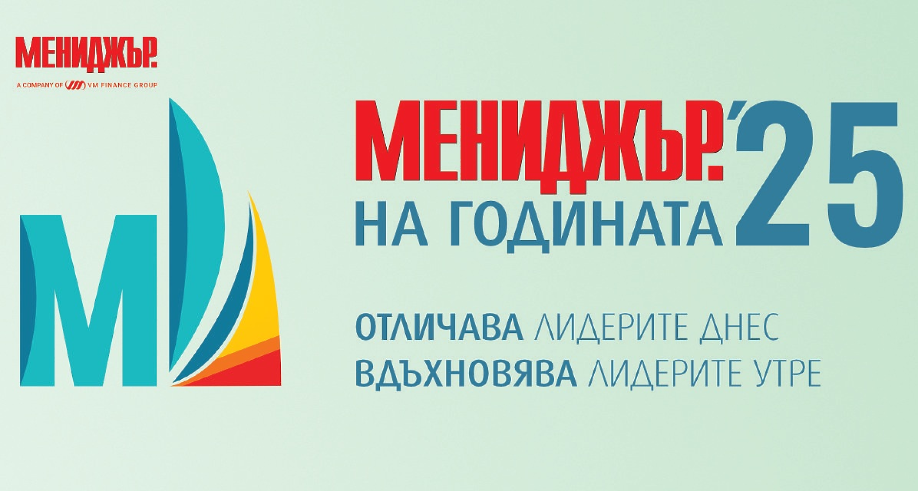 „Мениджър на годината“ - трансформация отвътре
