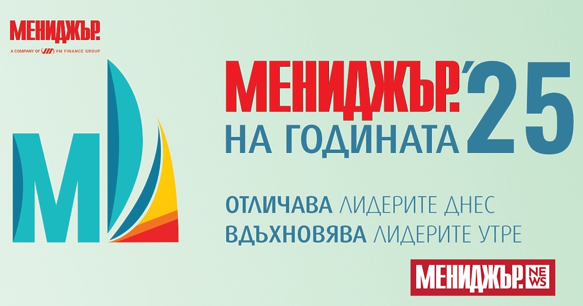 В блиц интервюта за Мениджър Нюз“ победители в предишни издания