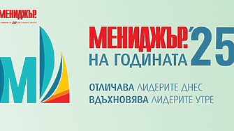 „Мениджър на годината“ - трансформация отвътре