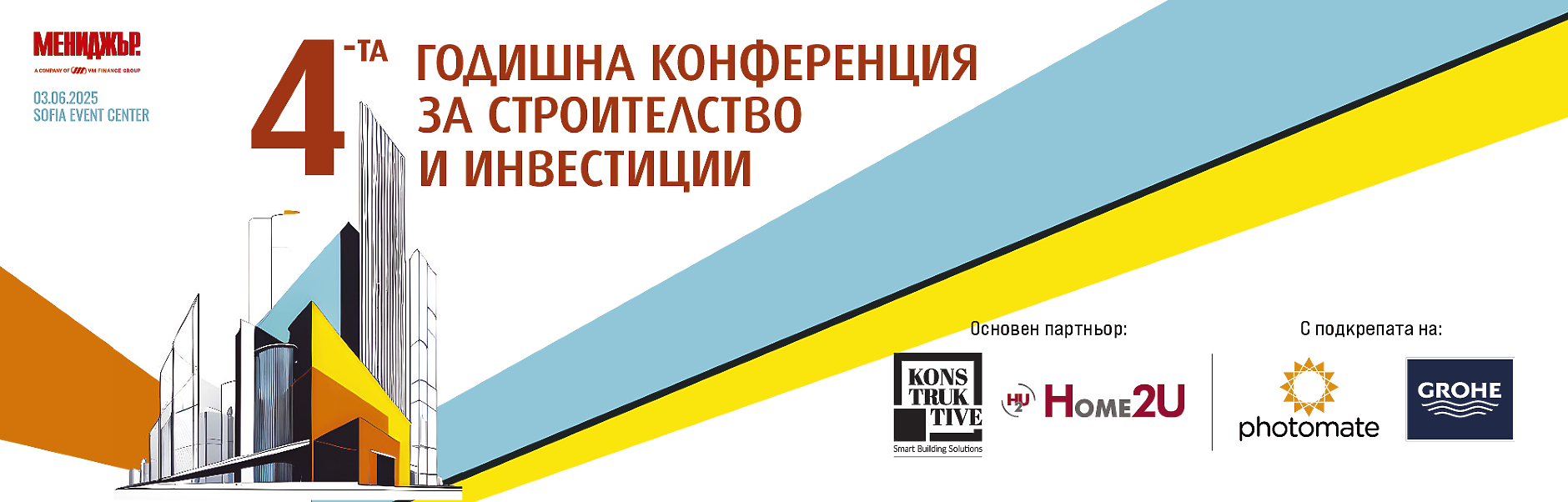 4-та годишна конференция за строителство и инвестиции