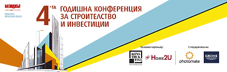 4-та годишна конференция за строителство и инвестиции