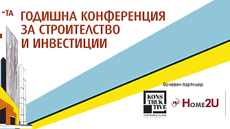 4-та годишна конференция за строителство и инвестиции