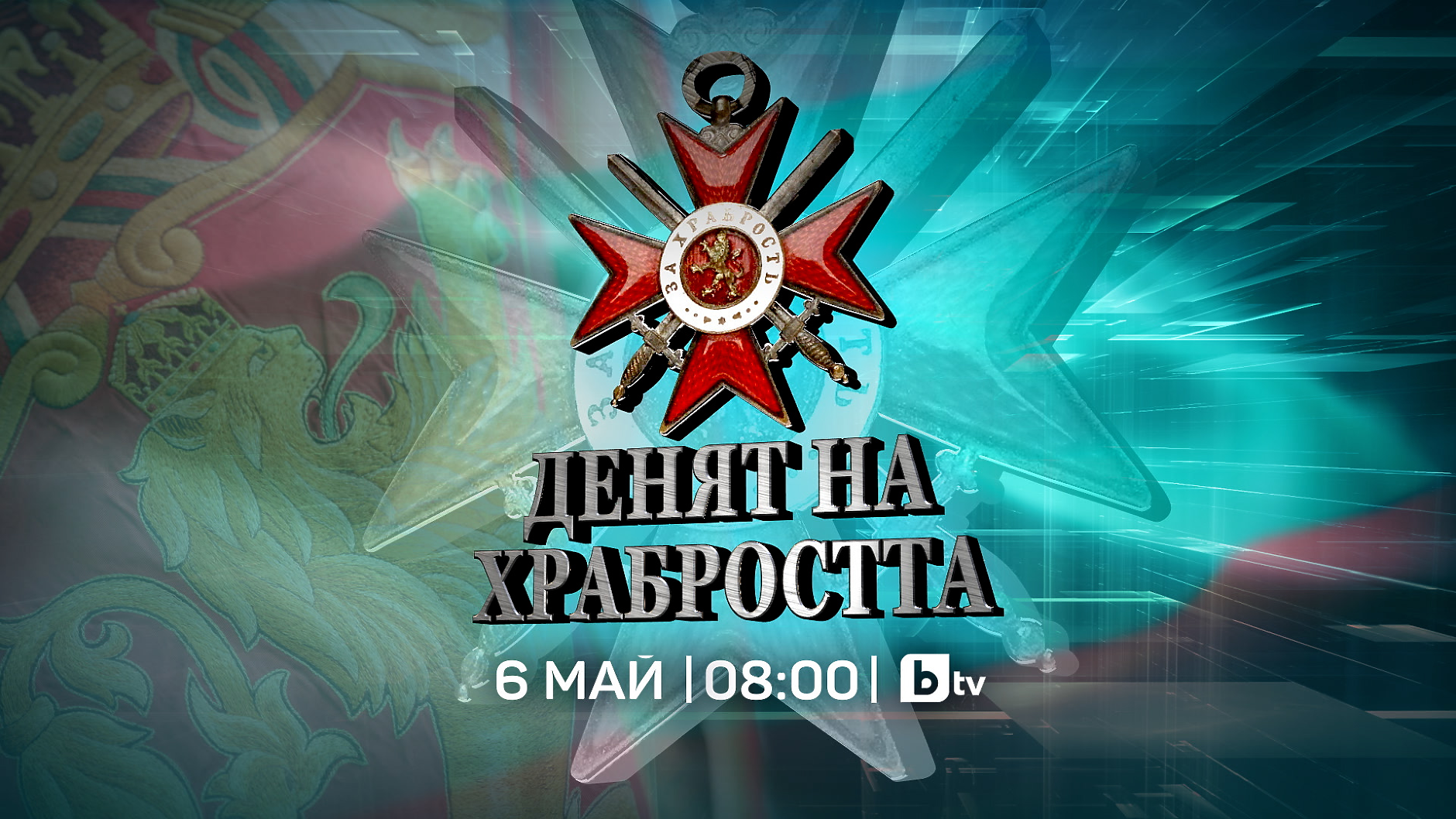 „Денят на Храбростта“ – специално студио на bTV на 6 май от 08:00 часа
