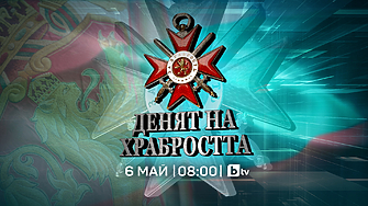 „Денят на Храбростта“ – специално студио на bTV на 6 май от 08:00 часа