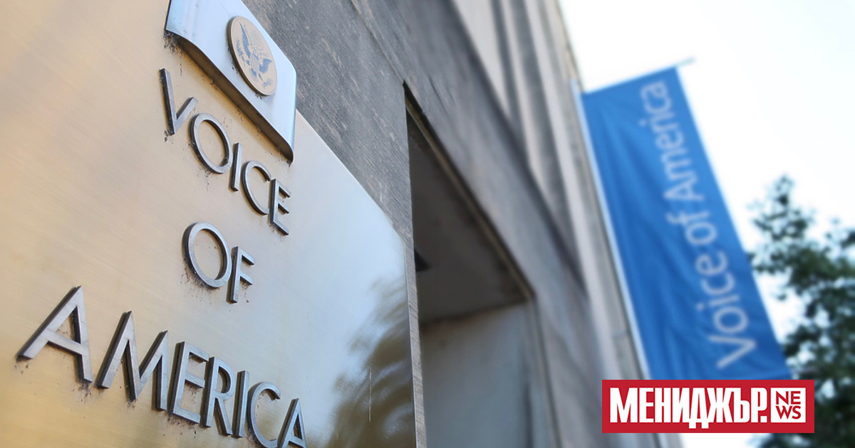 Администрацията на САЩ обяви за продажба централата на Гласът на