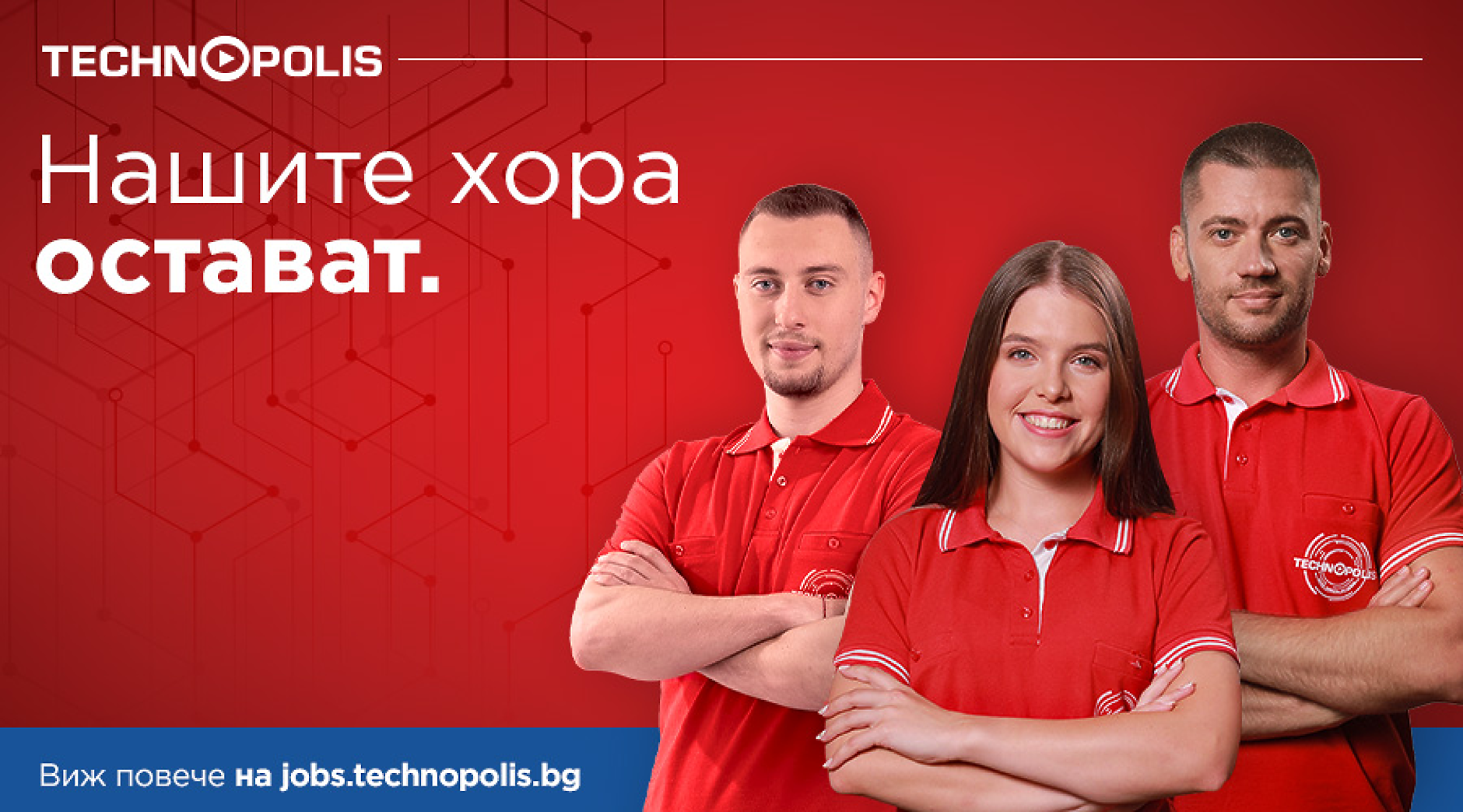 Технополис стартира кампанията „Нашите хора остават – поглед зад кулисите на успеха