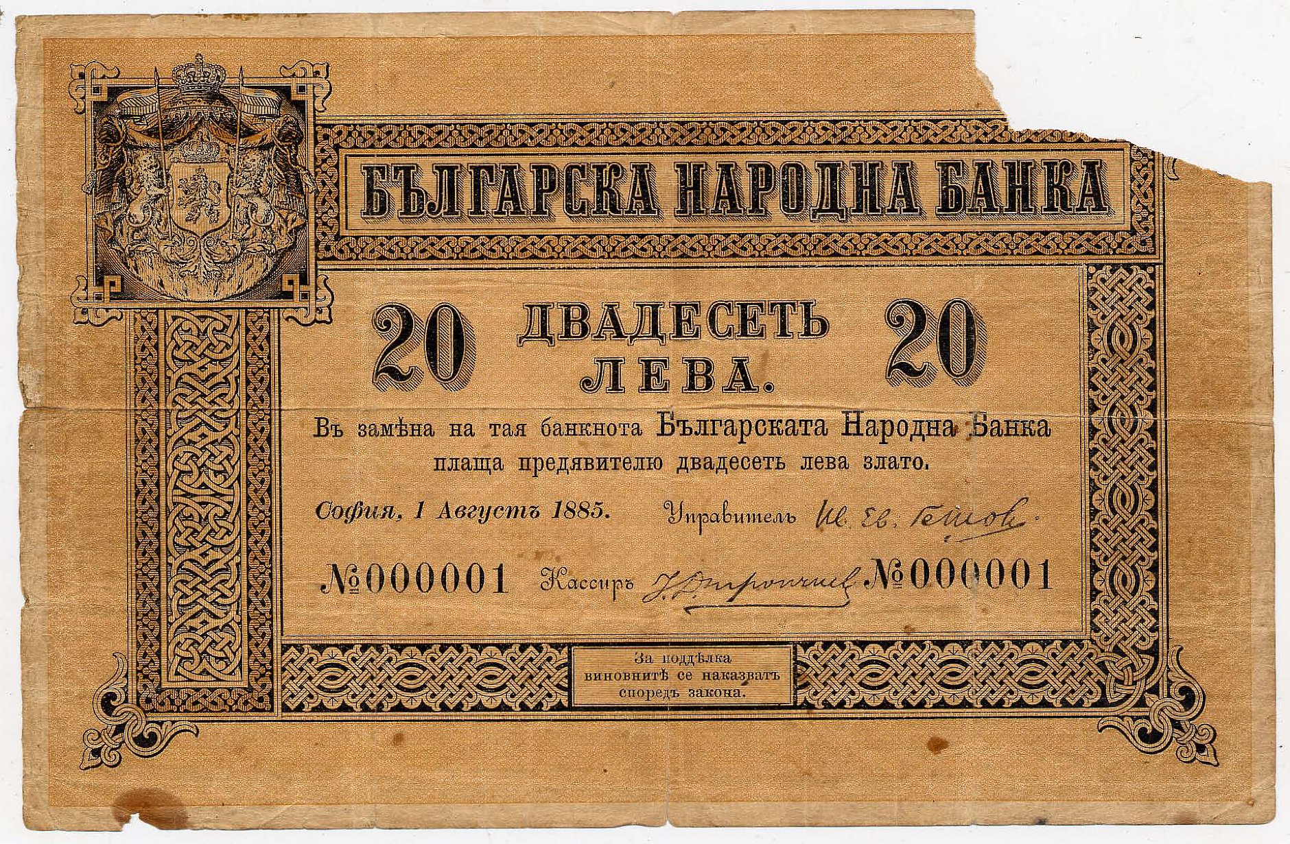 Къде са отпечатани първите български банкноти?