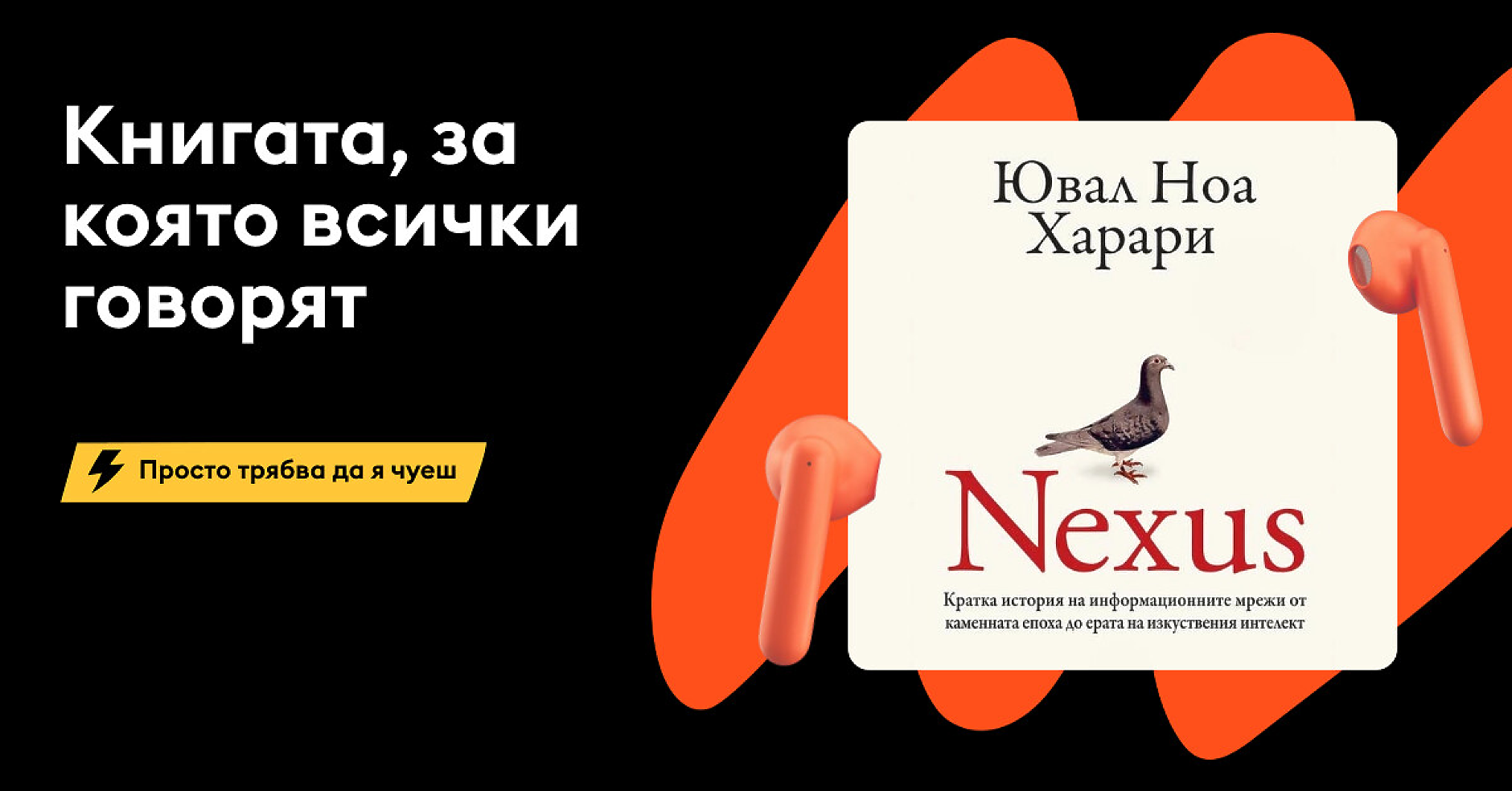 Световният бестселър NEXUS излиза като аудиокнига на български