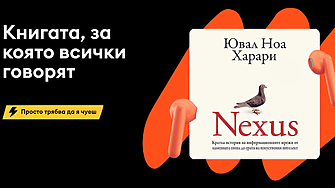 Световният бестселър NEXUS – последният задълбочен труд на мъдреца на
