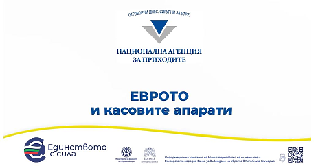 НАП създаде подкаст "Еврото и касовите апарати"