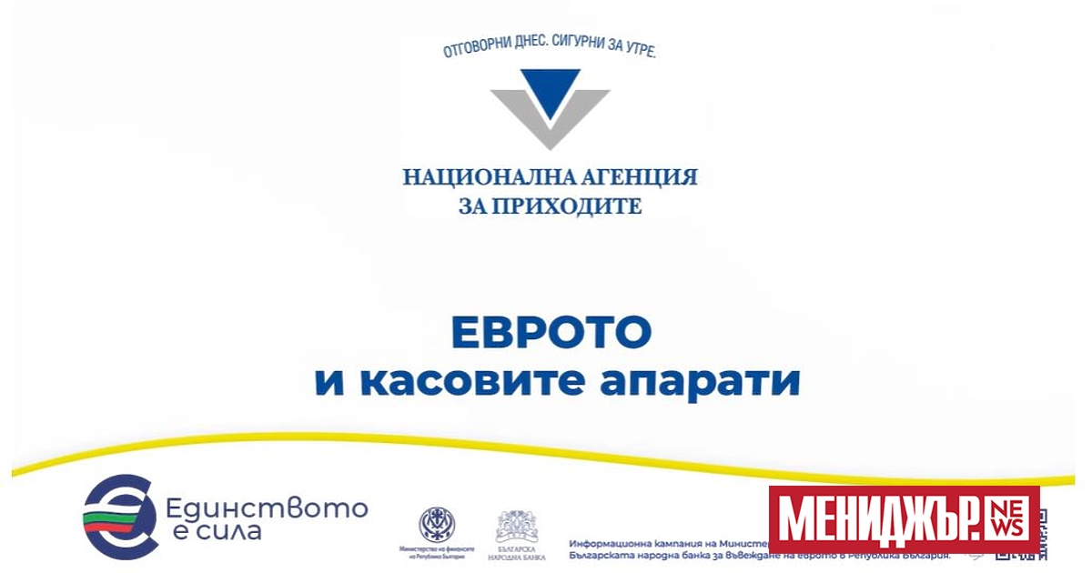 НАП създаде подкаст Еврото и касовите апарати. В него търговците