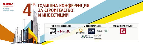 4-та годишна конференция за строителство и инвестиции