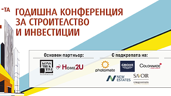 4-та годишна конференция за строителство и инвестиции
