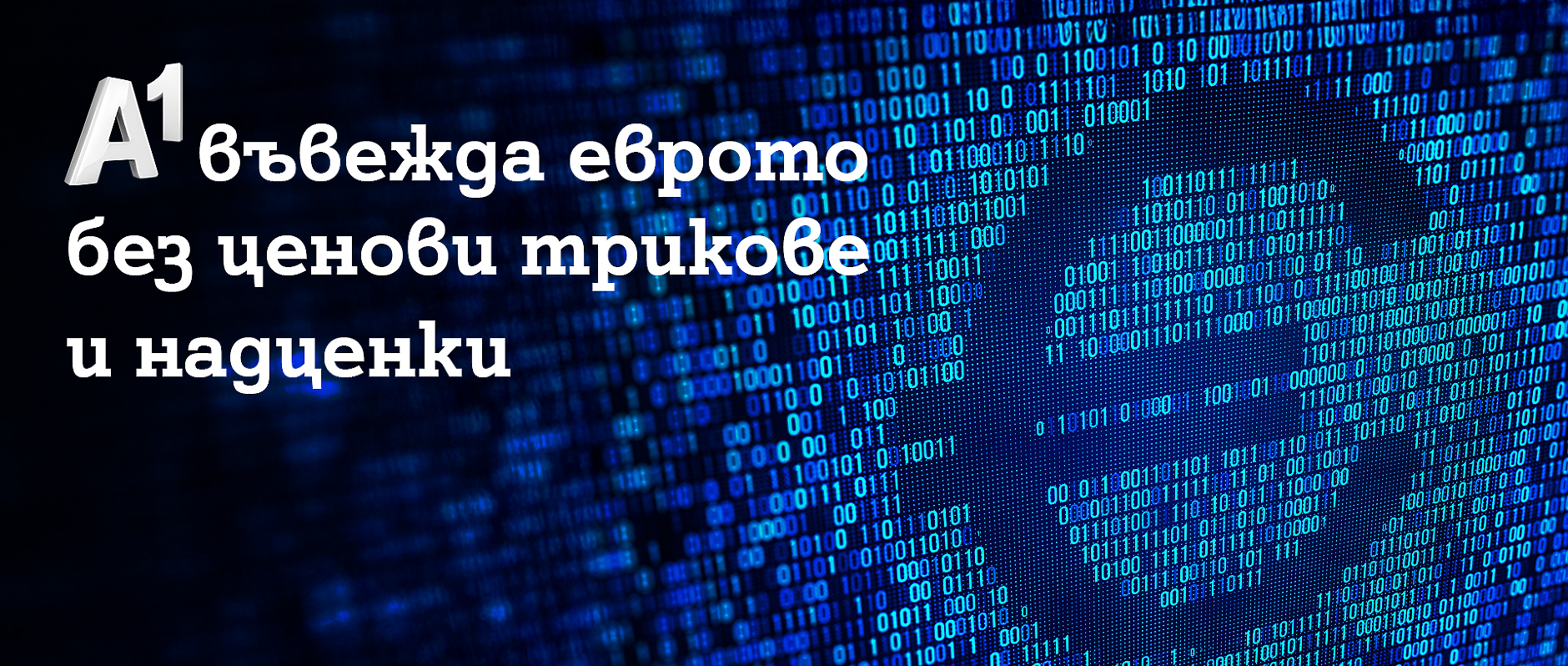 A1 въвежда еврото без ценови трикове и надценки