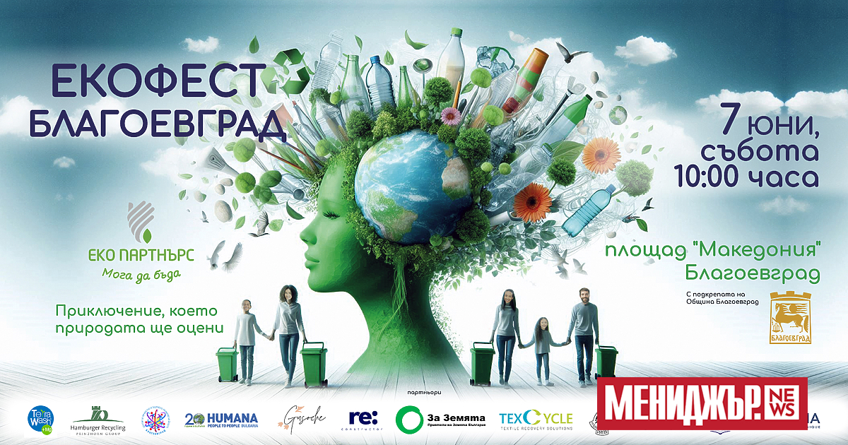 ЕкоФест ще се състои в гр. Благоевград на 7 юни