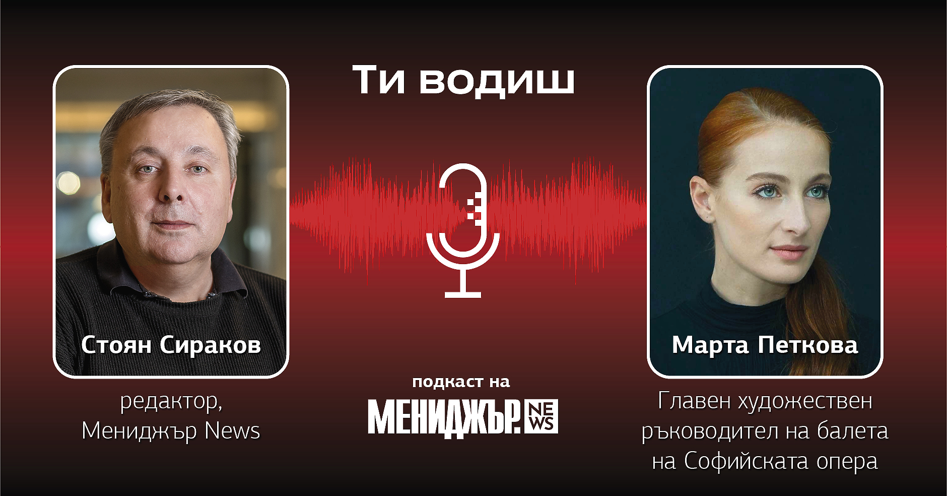 Подкаст „Ти водиш“ – Епизод 14: Липсва ни емоционална дълбочна, а хората имат нужда от това
