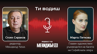 Подкаст „Ти водиш“ – Епизод 14: Липсва ни емоционална дълбочна, а хората имат нужда от това