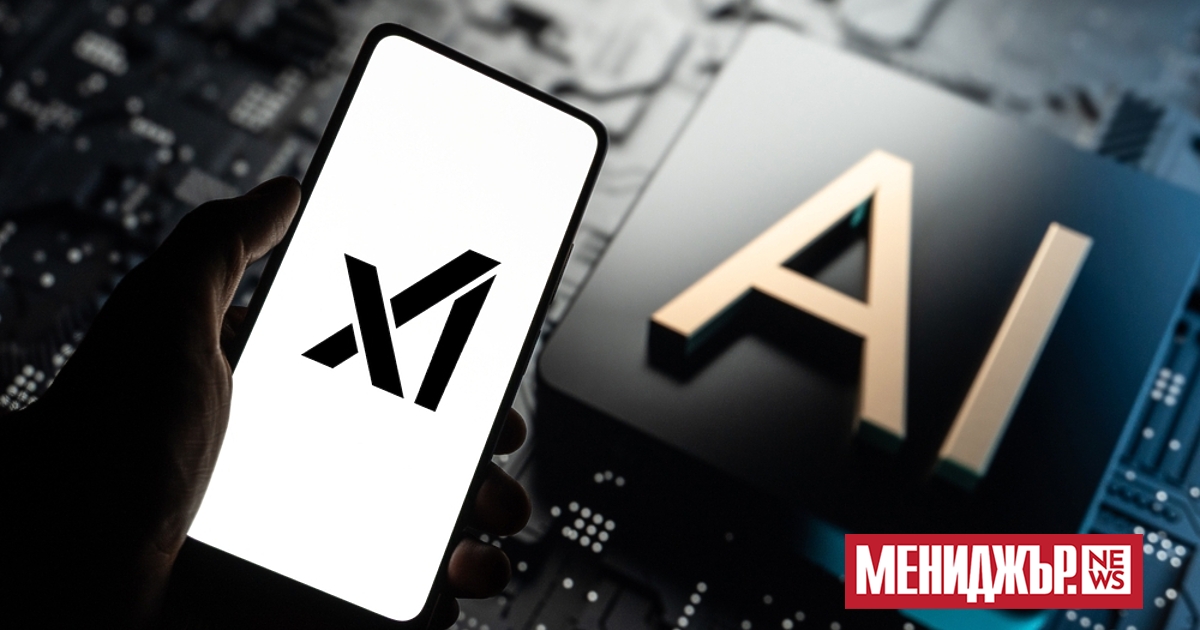 Стартъп компанията xAI, която разработва изкуствен интелект, провежда пореден кръг