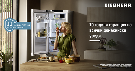 Десетгодишна гаранция от производителя за всички уреди Liebherr