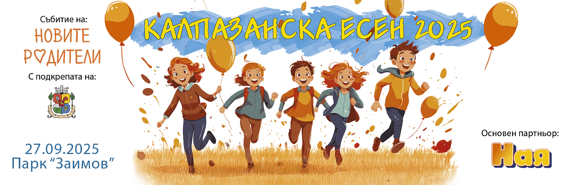 Калпазанска есен 2025