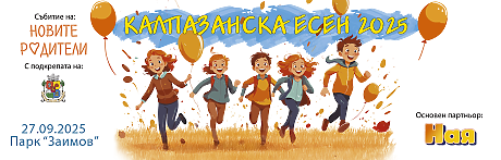 Калпазанска есен 2025