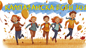 Калпазанска есен 2025