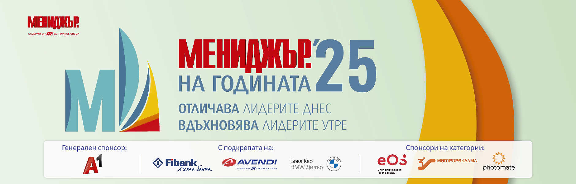 Церемония по награждаване в конкурса “Мениджър на годината 2025”