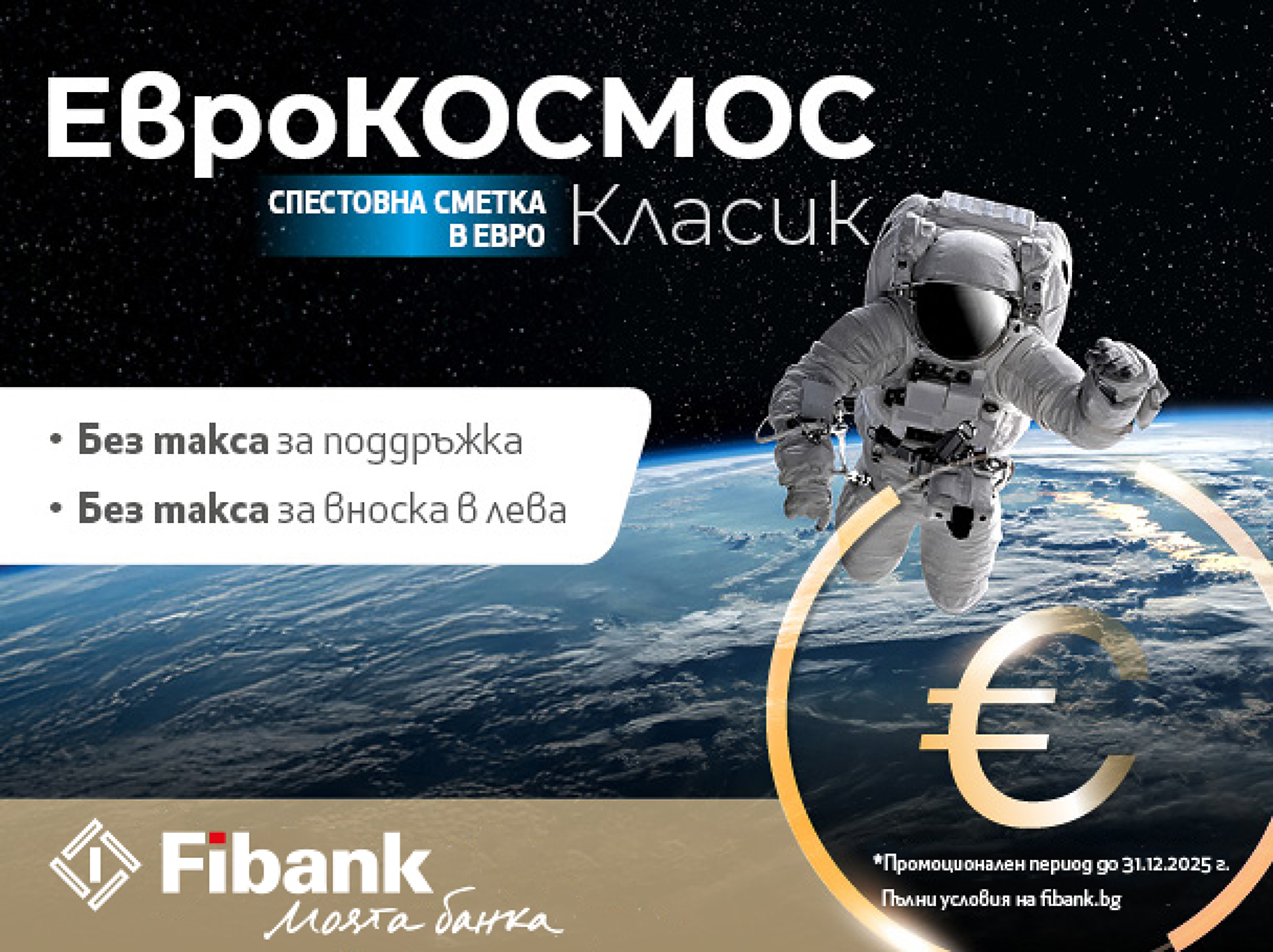 Fibank премахна таксата за вноска в лева по депозити и спестовни сметки на гражданите