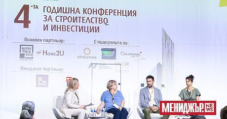 4-та годишна конференция за строителство и инвестиции: Градове за хората