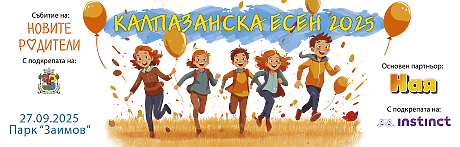 Калпазанска есен 2025