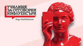 Инфлуенсърство 2.0