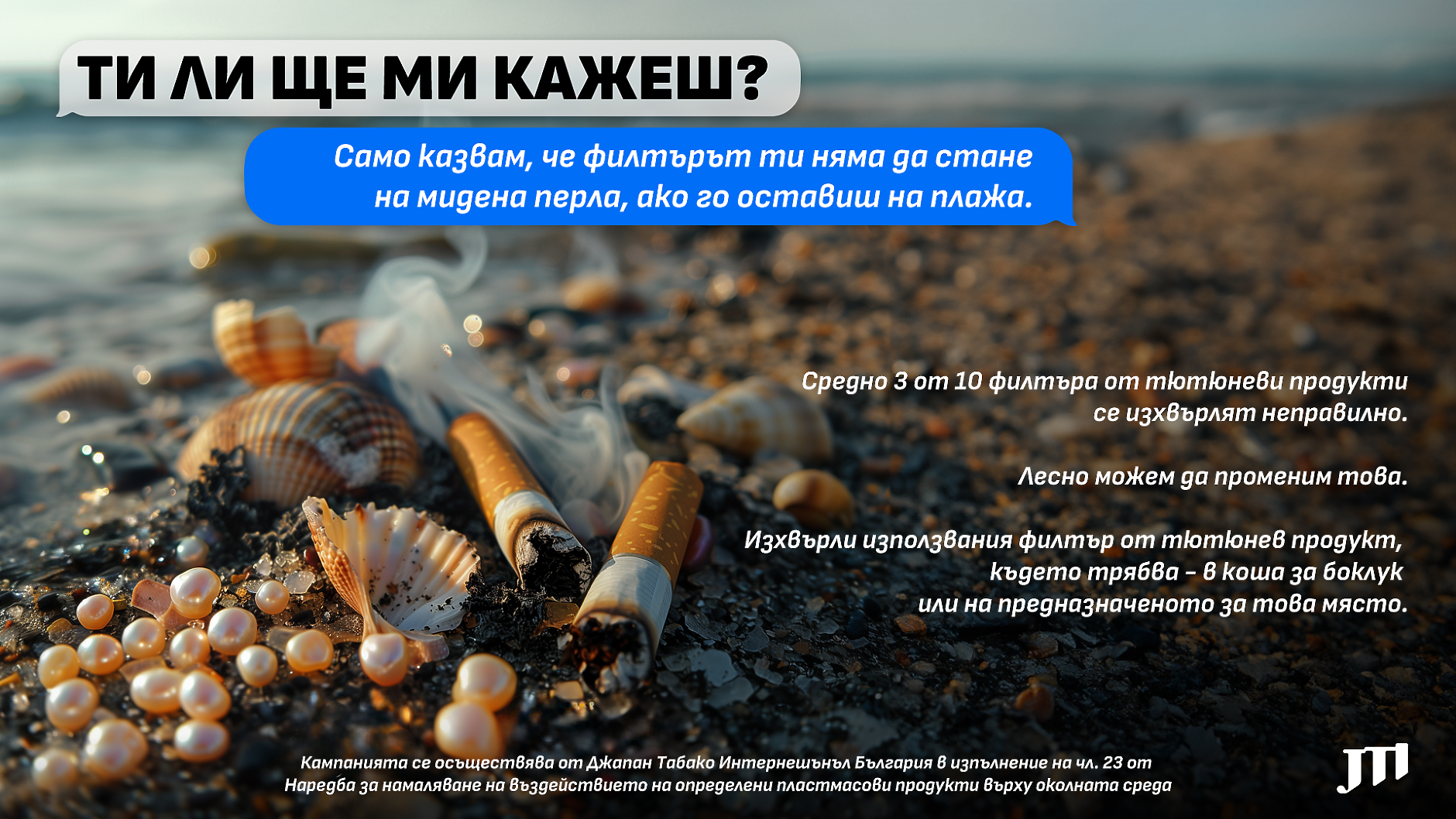 JTI България продължава кампанията „Ти ли ще ми кажеш?“ с фокус върху отговорното потребителско поведение