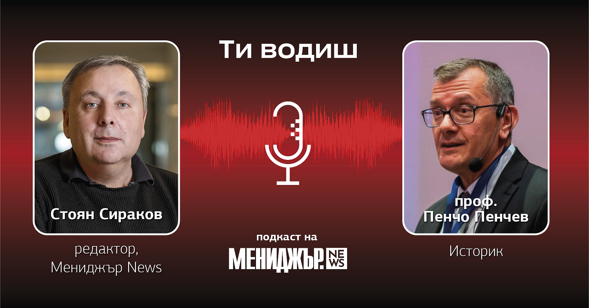 Подкаст „Ти водиш“ – Епизод 15: Трябва ни доверие във взаимния обмен на идеи и малко повече активност