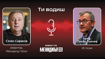 Подкаст „Ти водиш“ – Епизод 15: Трябва ни доверие във взаимния обмен на идеи и малко повече активност