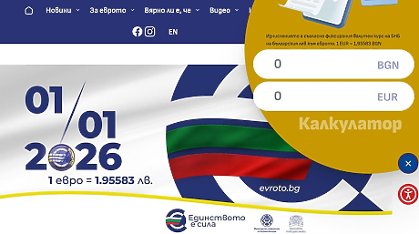 Финансовото министерство пусна официален онлайн калкулатор лев-евро