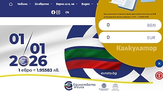 Финансовото министерство пусна официален онлайн калкулатор лев-евро