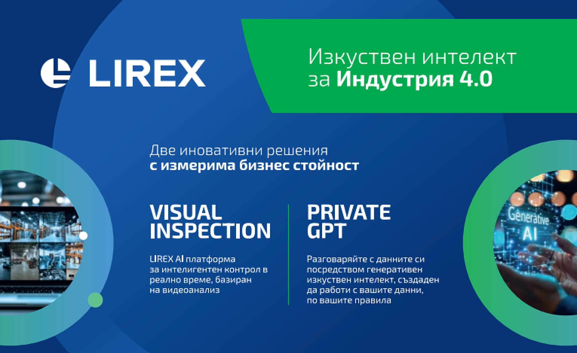 Скок в Индустрия 4.0 с две AI решения
