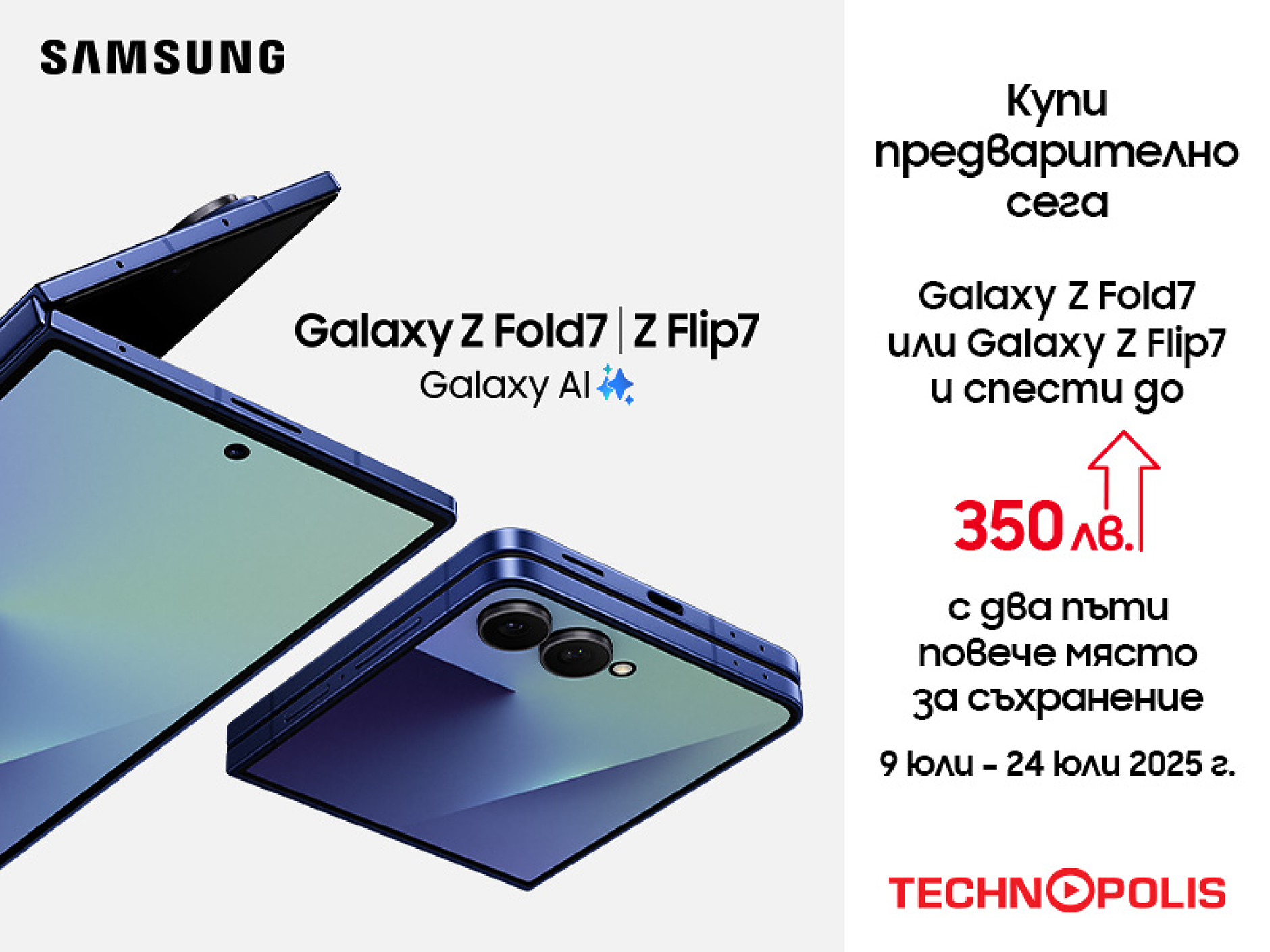 Технополис стартира предварителни поръчки за новите Samsung Galaxy Z и Galaxy Watch8