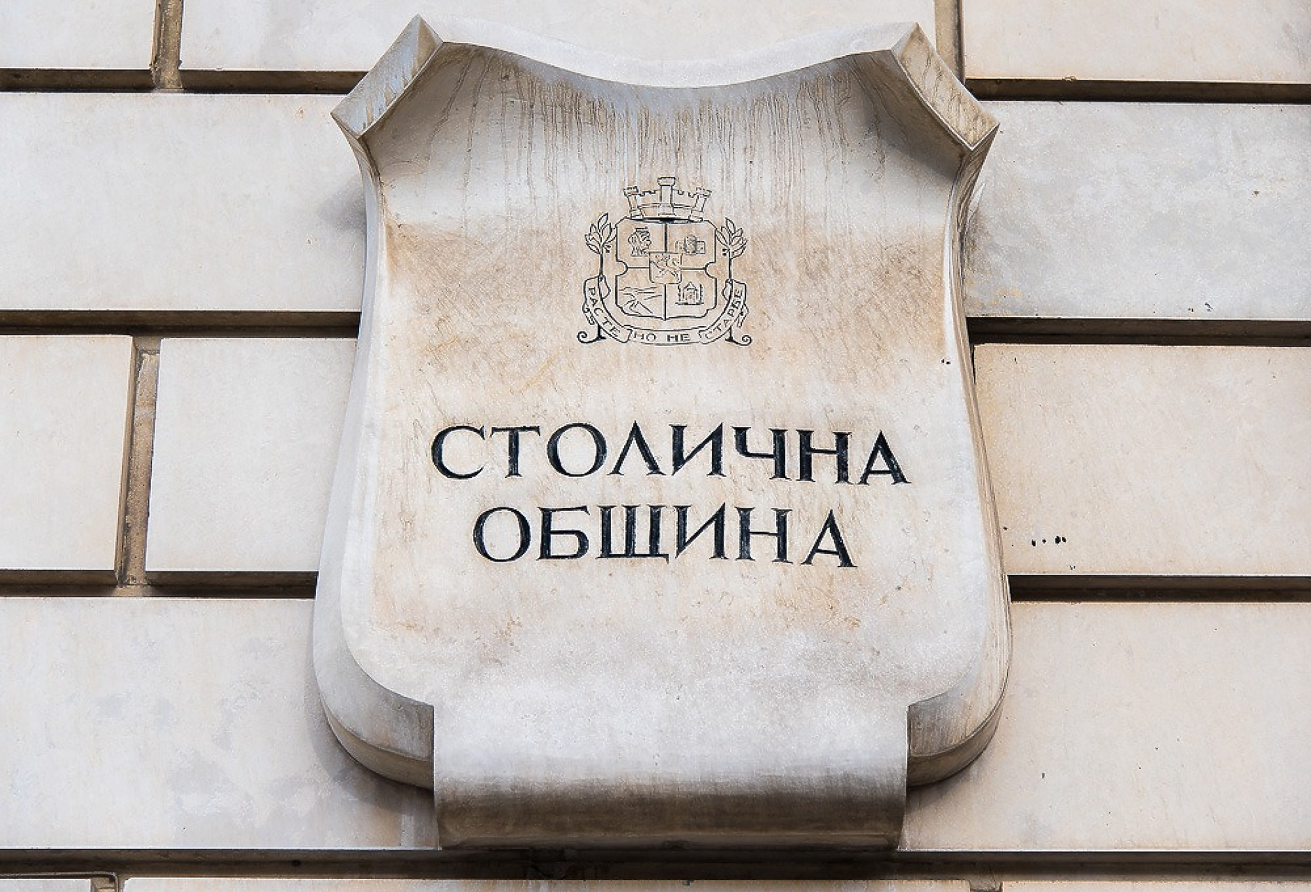 Общинска банка прекрати договора си със Столична община