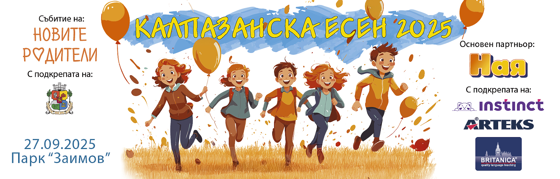 Калпазанска есен 2025