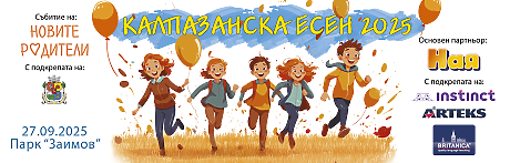Калпазанска есен 2025