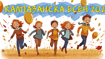 Калпазанска есен 2025