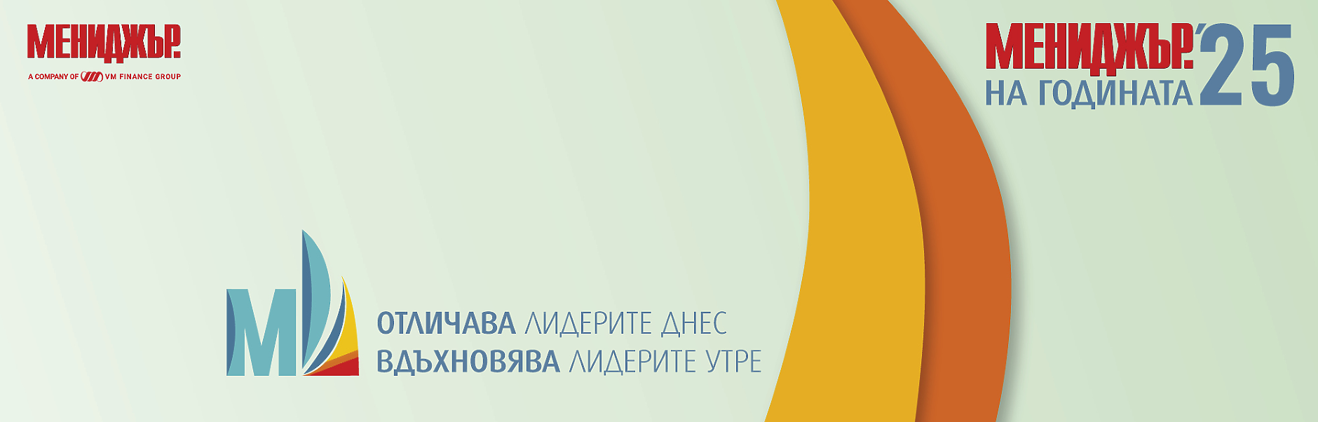 Мениджър на годината 2025: Кандидати в категория Екип на годината