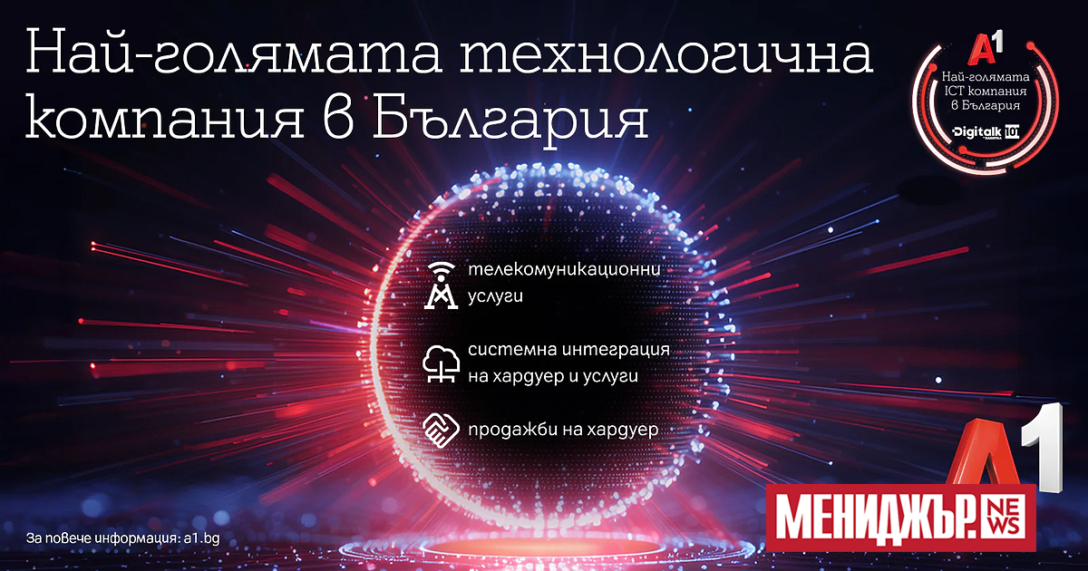 А1 оглави класацията DigitalK 101 за 2024 г., която традиционно