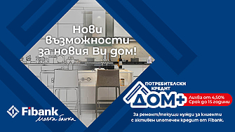 Нови перспективи за дома при достъпни условия от Fibank