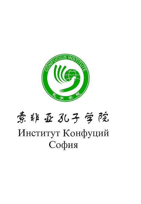 Институт Конфуций