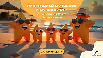 МУЗИКАУТОР припомня: Всеки търговски обект с музика подлежи на лицензиране