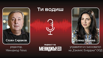 Подкаст „Ти водиш“ – Епизод 16: Може би ни липсва повече от  любопитството, което поколенията са имали