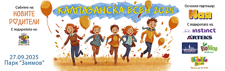 Калпазанска есен 2025
